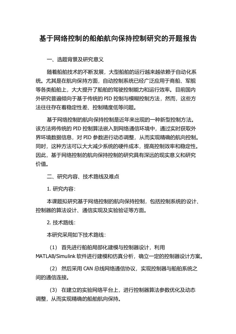 基于网络控制的船舶航向保持控制研究的开题报告