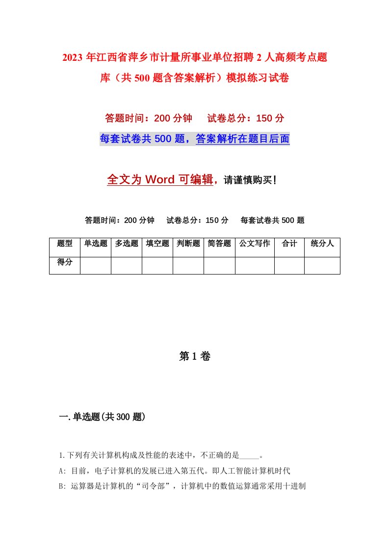 2023年江西省萍乡市计量所事业单位招聘2人高频考点题库共500题含答案解析模拟练习试卷