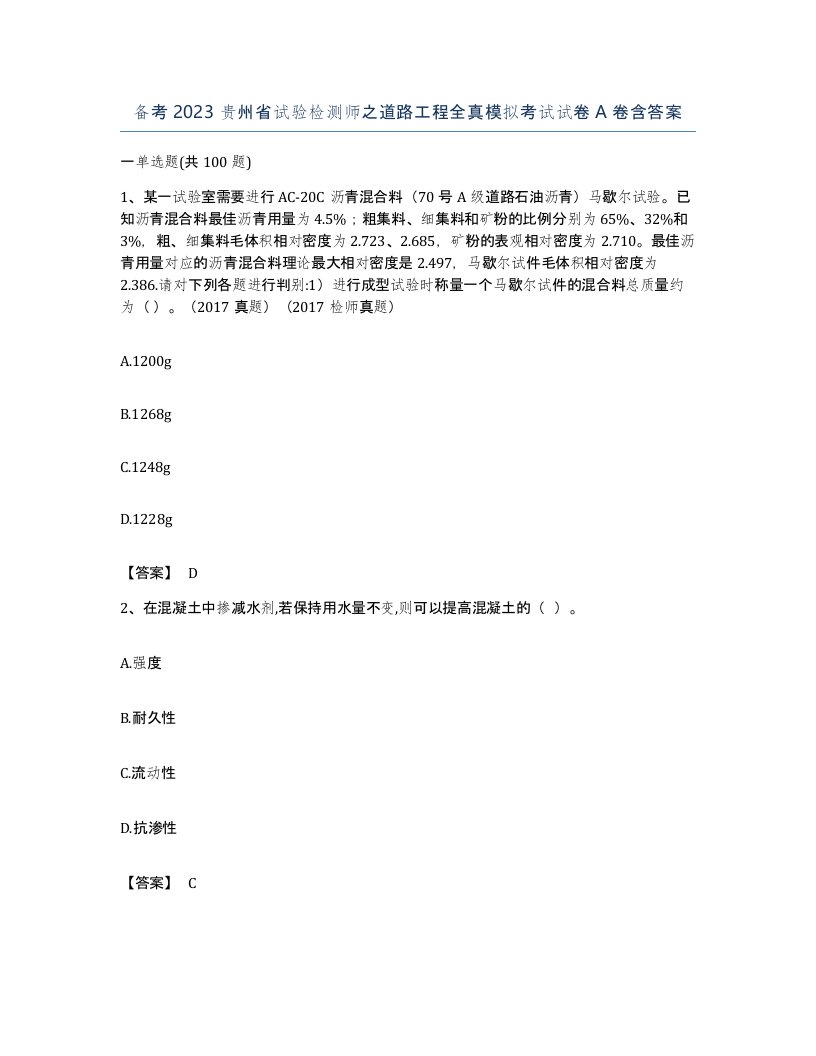 备考2023贵州省试验检测师之道路工程全真模拟考试试卷A卷含答案