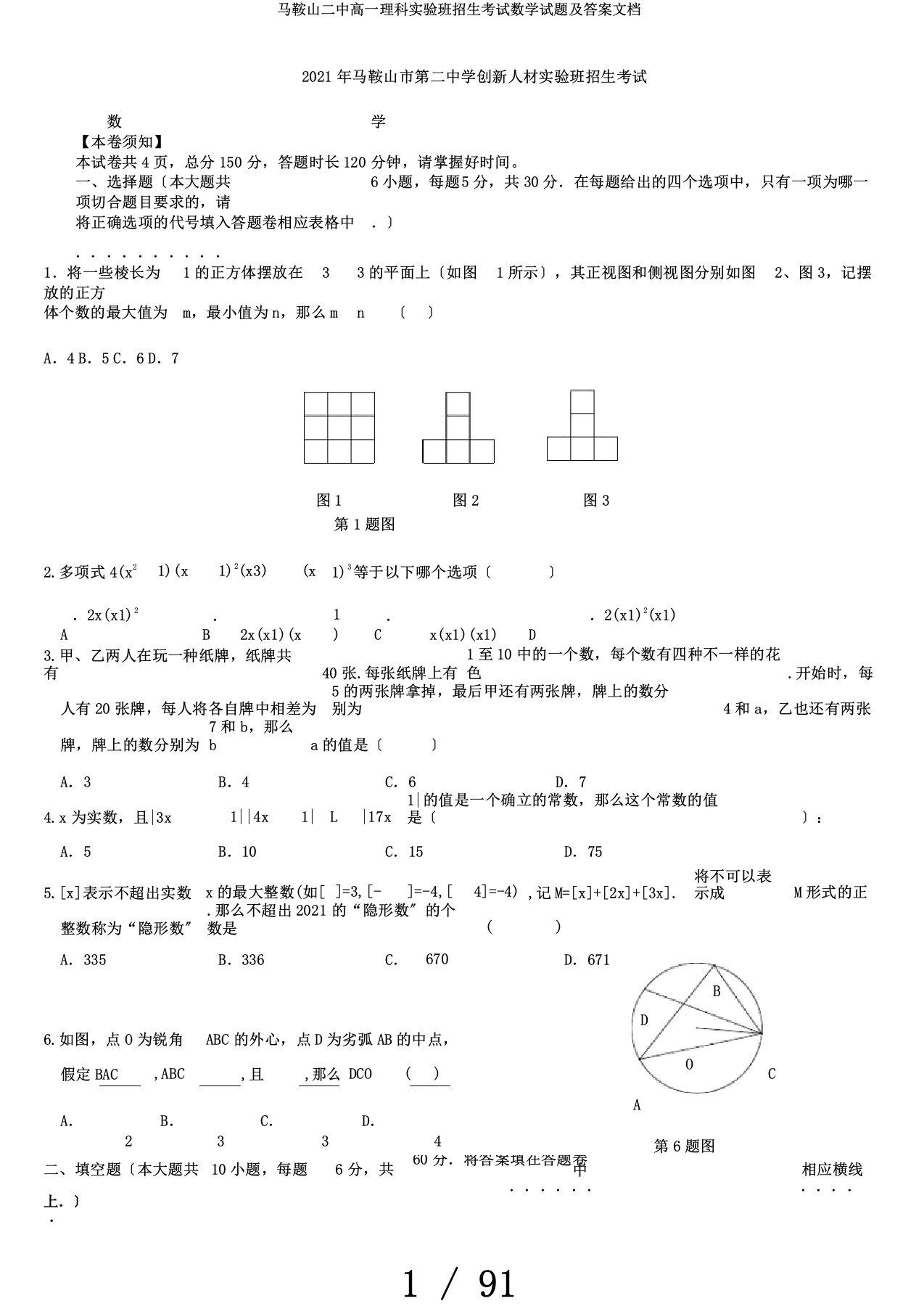 马鞍山二中高一理科实验班招生考试数学试题及答案文档