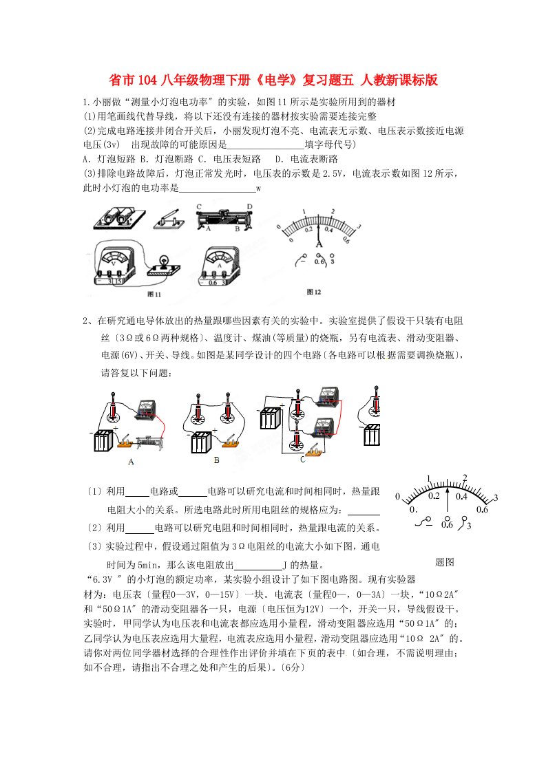 （整理版）市104八年级物理下册《电学》复习题五人教新课