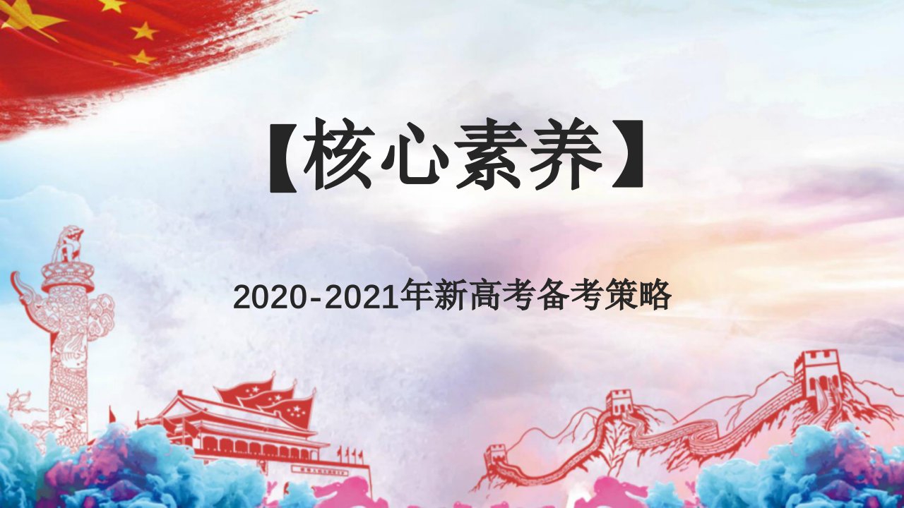 2020-2021年高考一二轮复习方法：2020年全国卷高考物理二轮复习策略研讨-精品随心课件