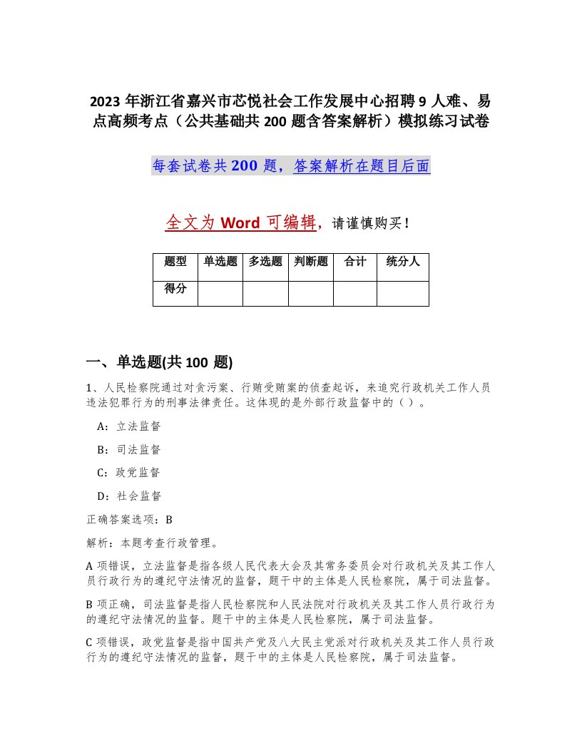 2023年浙江省嘉兴市芯悦社会工作发展中心招聘9人难易点高频考点公共基础共200题含答案解析模拟练习试卷