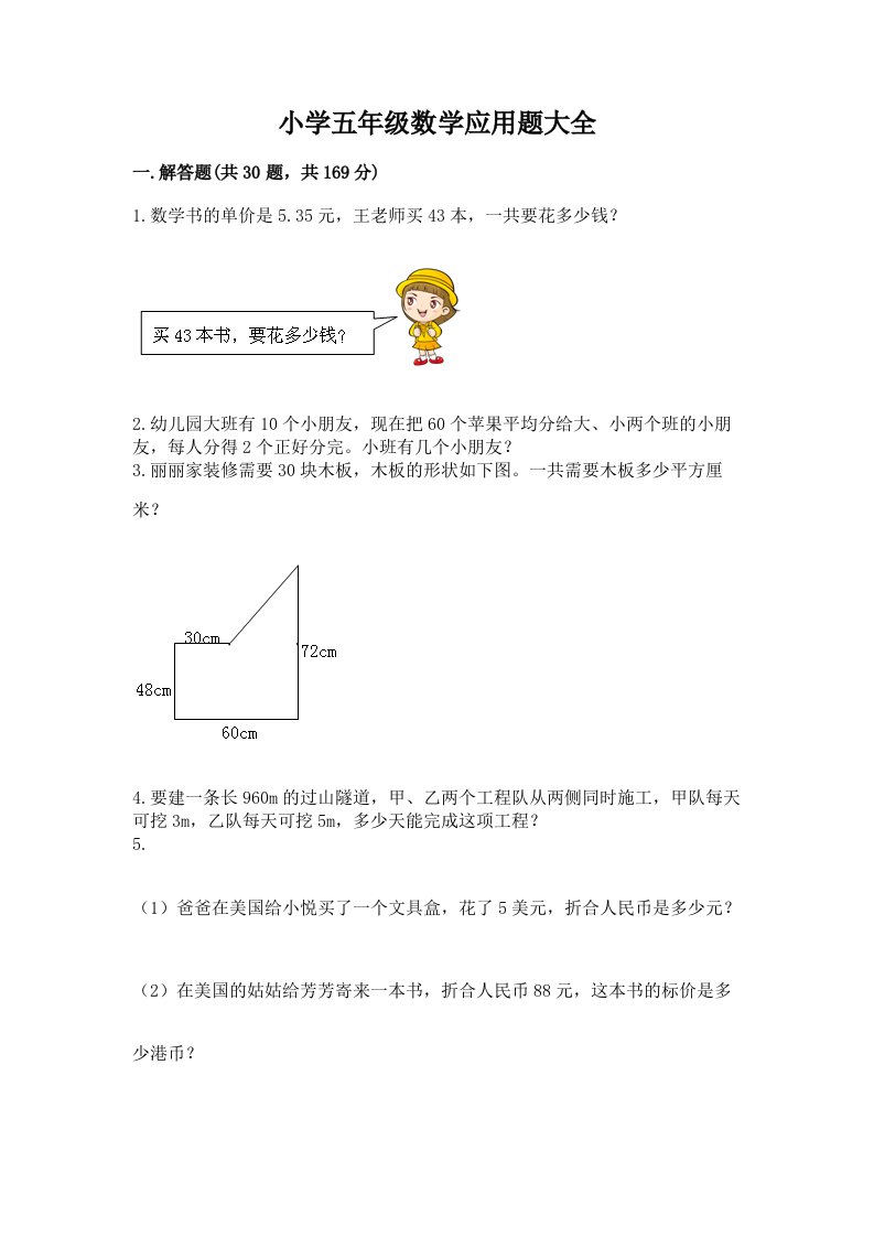 小学五年级数学应用题大全及答案【真题汇编】