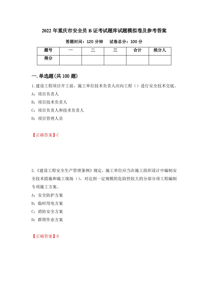 2022年重庆市安全员B证考试题库试题模拟卷及参考答案第33次