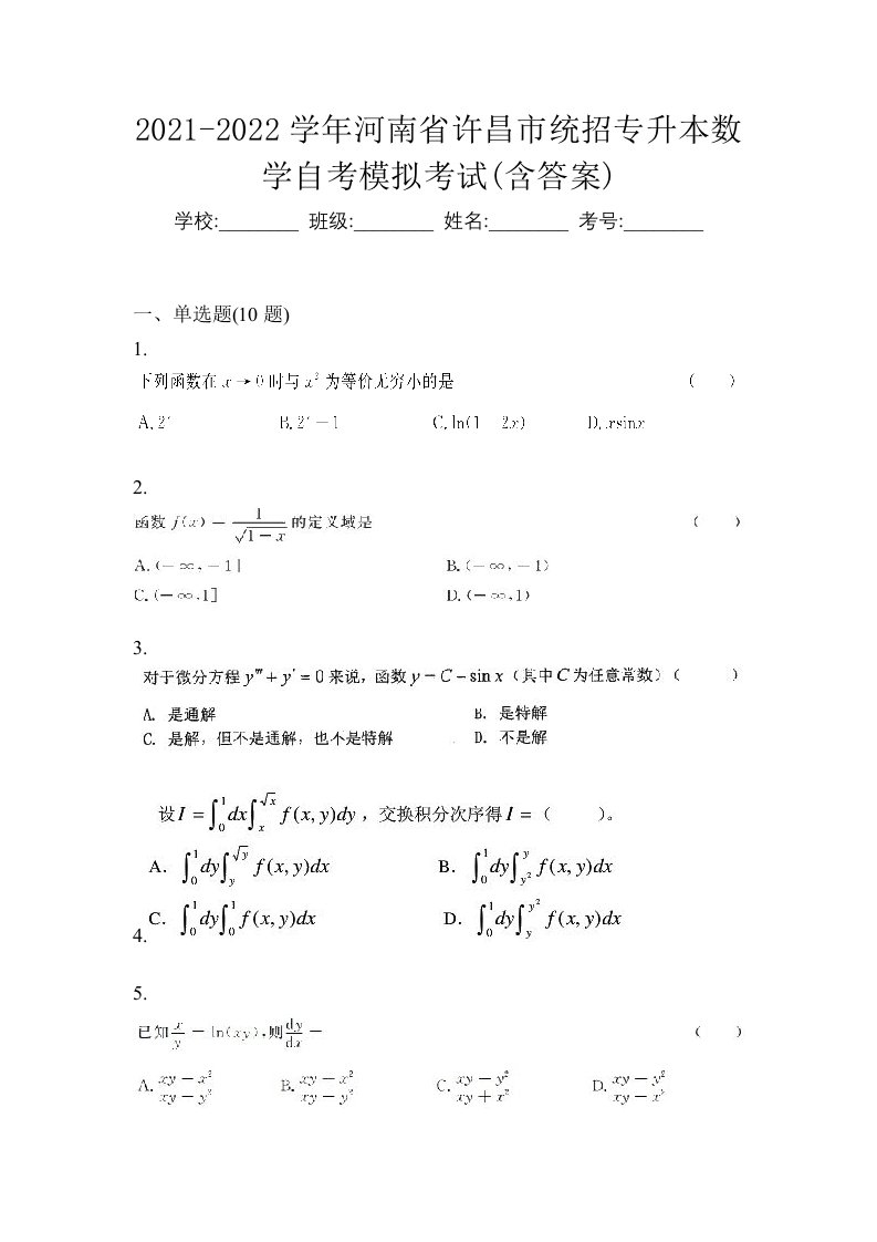 2021-2022学年河南省许昌市统招专升本数学自考模拟考试含答案