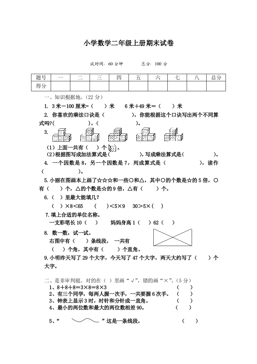 人教小学数学二年级上册期末试卷