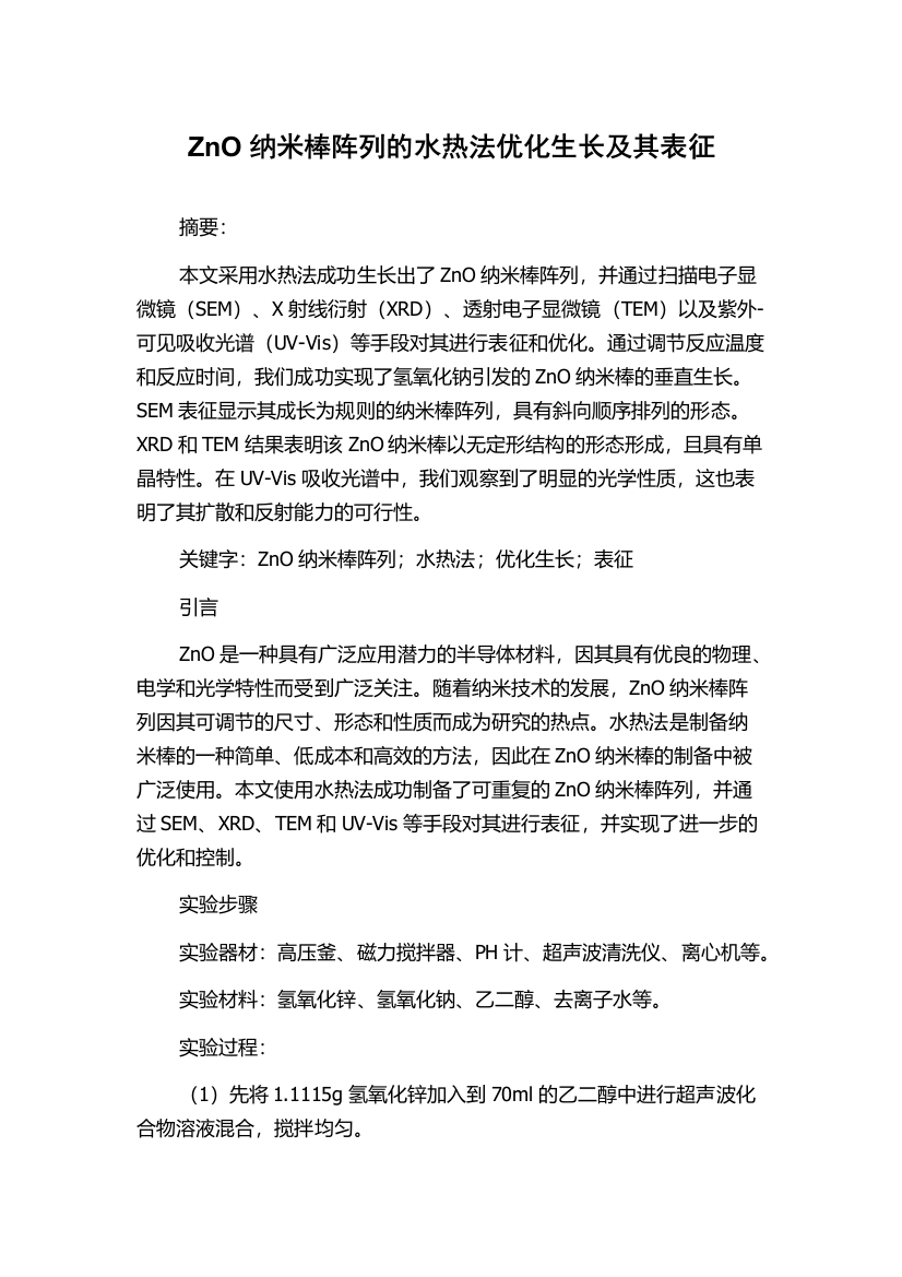 ZnO纳米棒阵列的水热法优化生长及其表征