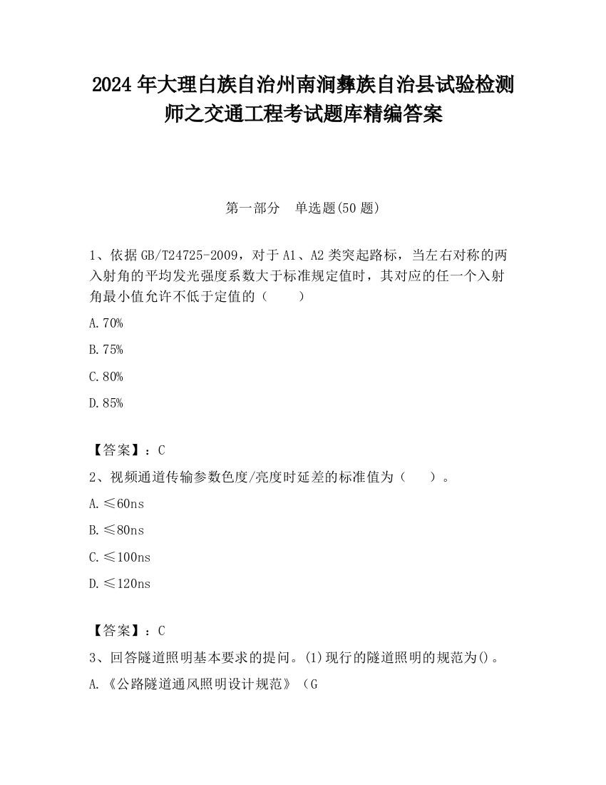 2024年大理白族自治州南涧彝族自治县试验检测师之交通工程考试题库精编答案