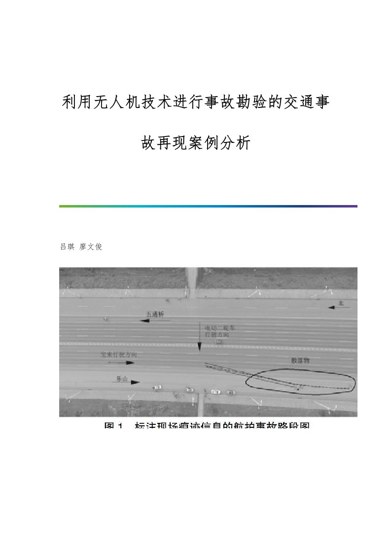 利用无人机技术进行事故勘验的交通事故再现案例分析