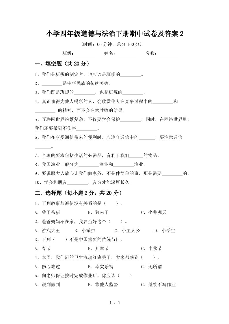 小学四年级道德与法治下册期中试卷及答案2