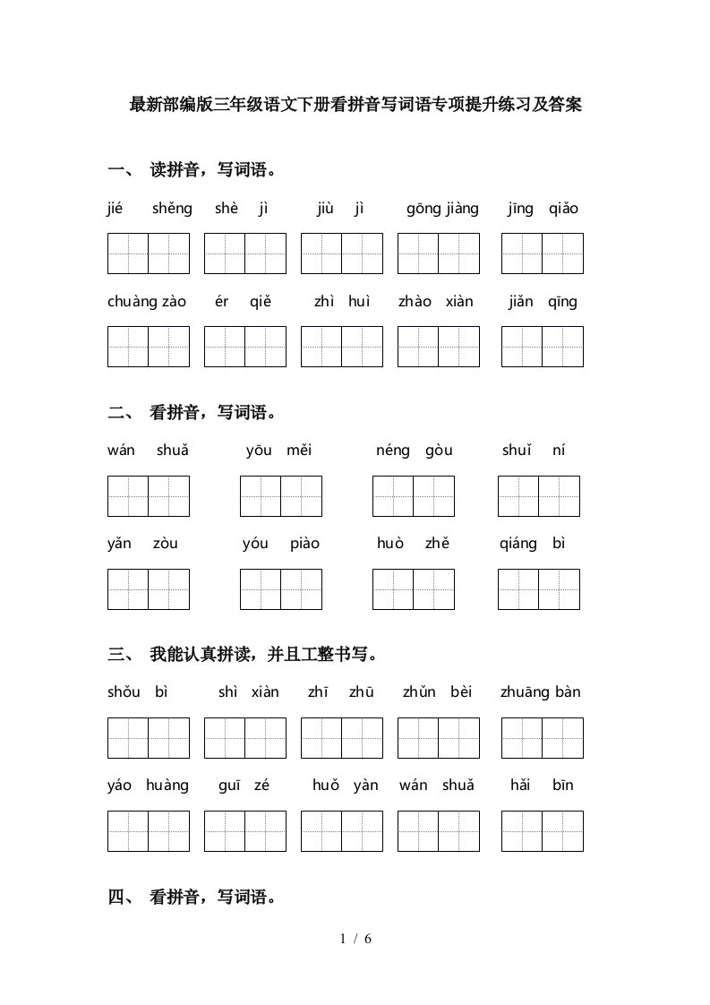 最新部编版三年级语文下册看拼音写词语专项提升练习及答案