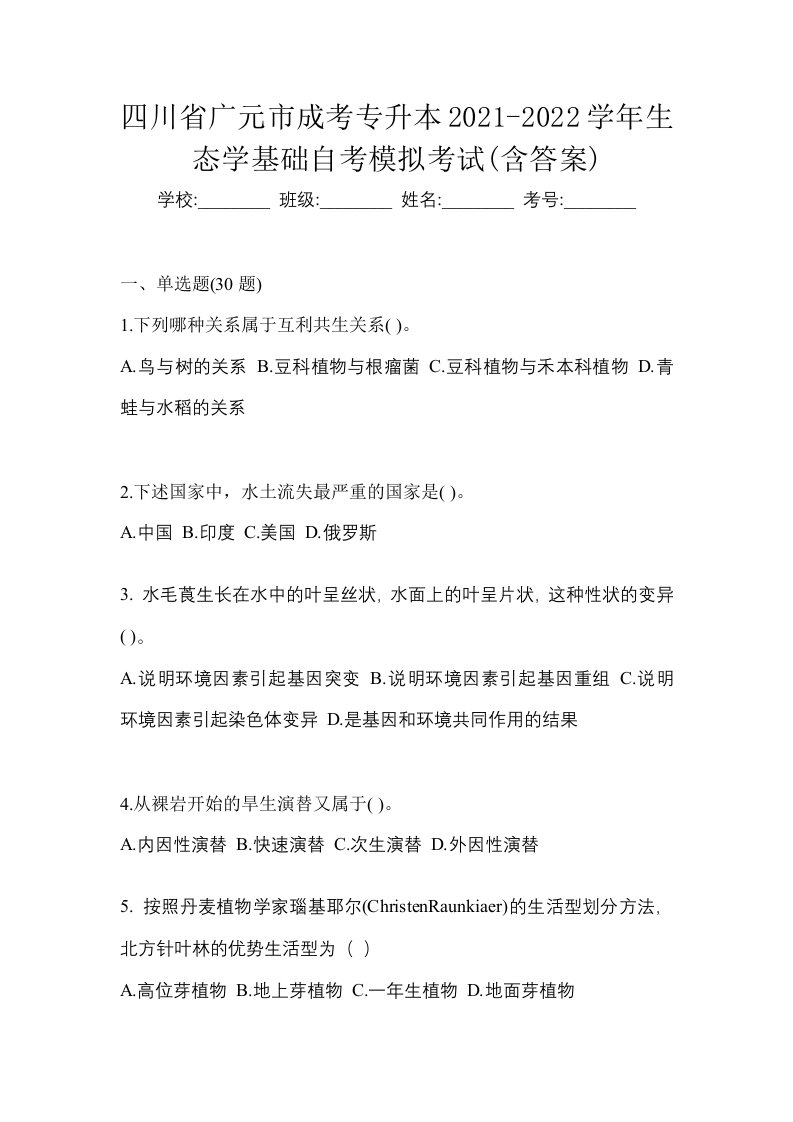 四川省广元市成考专升本2021-2022学年生态学基础自考模拟考试含答案