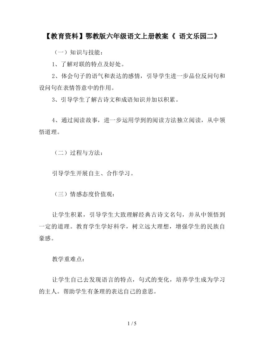 【教育资料】鄂教版六年级语文上册教案《-语文乐园二》