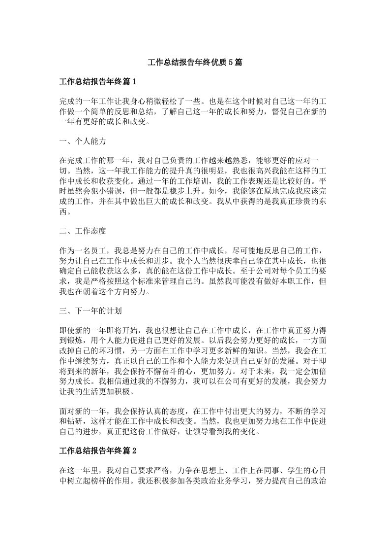 工作总结报告年终优质5篇