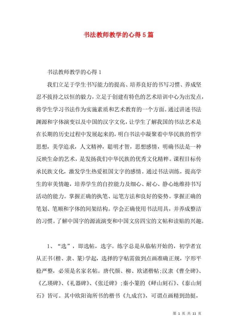 书法教师教学的心得5篇