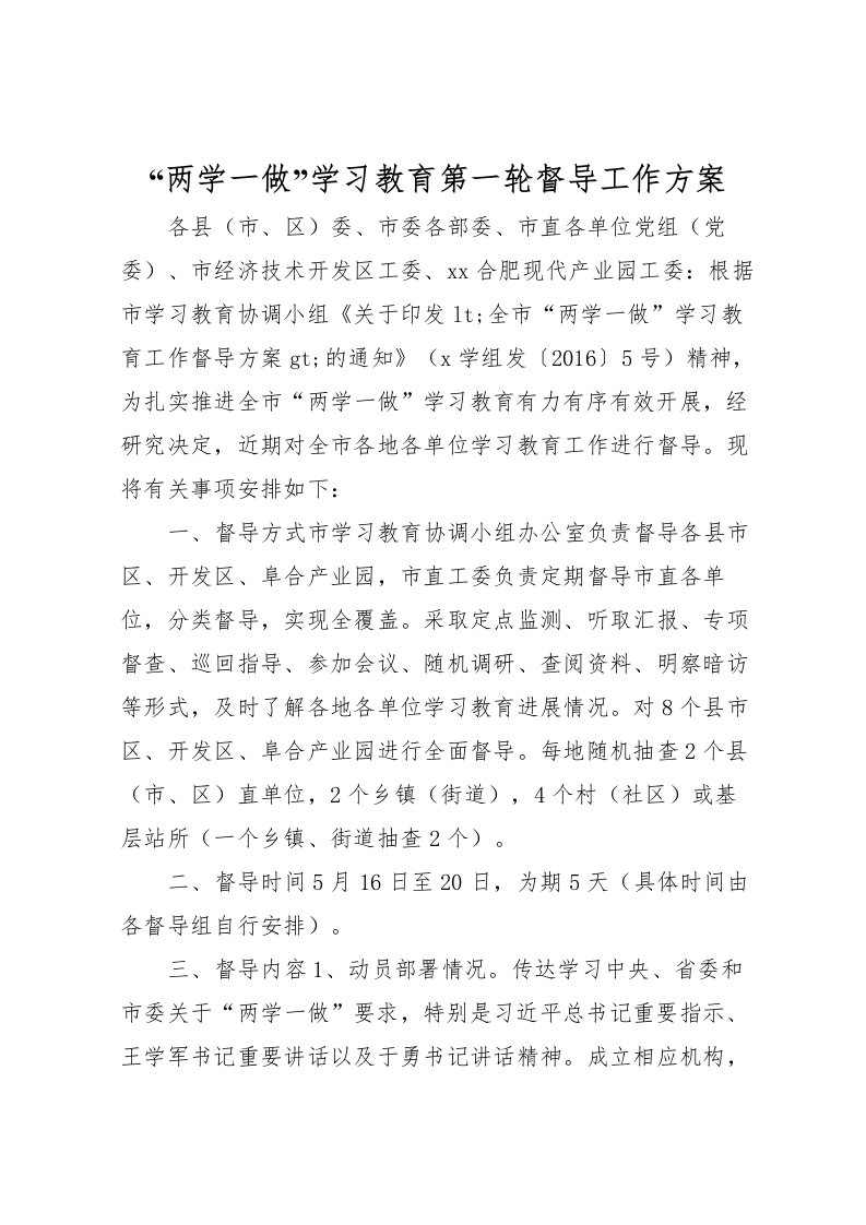 2022年两学一做学习教育第一轮督导工作方案