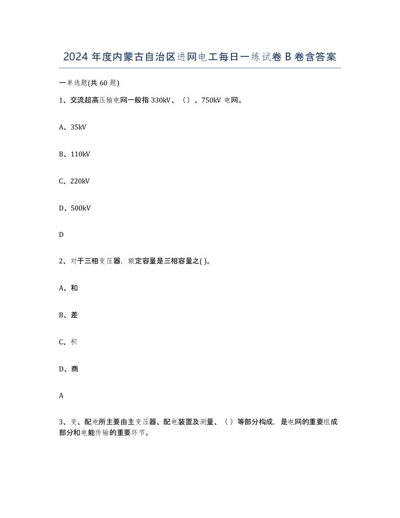 2024年度内蒙古自治区进网电工每日一练试卷B卷含答案