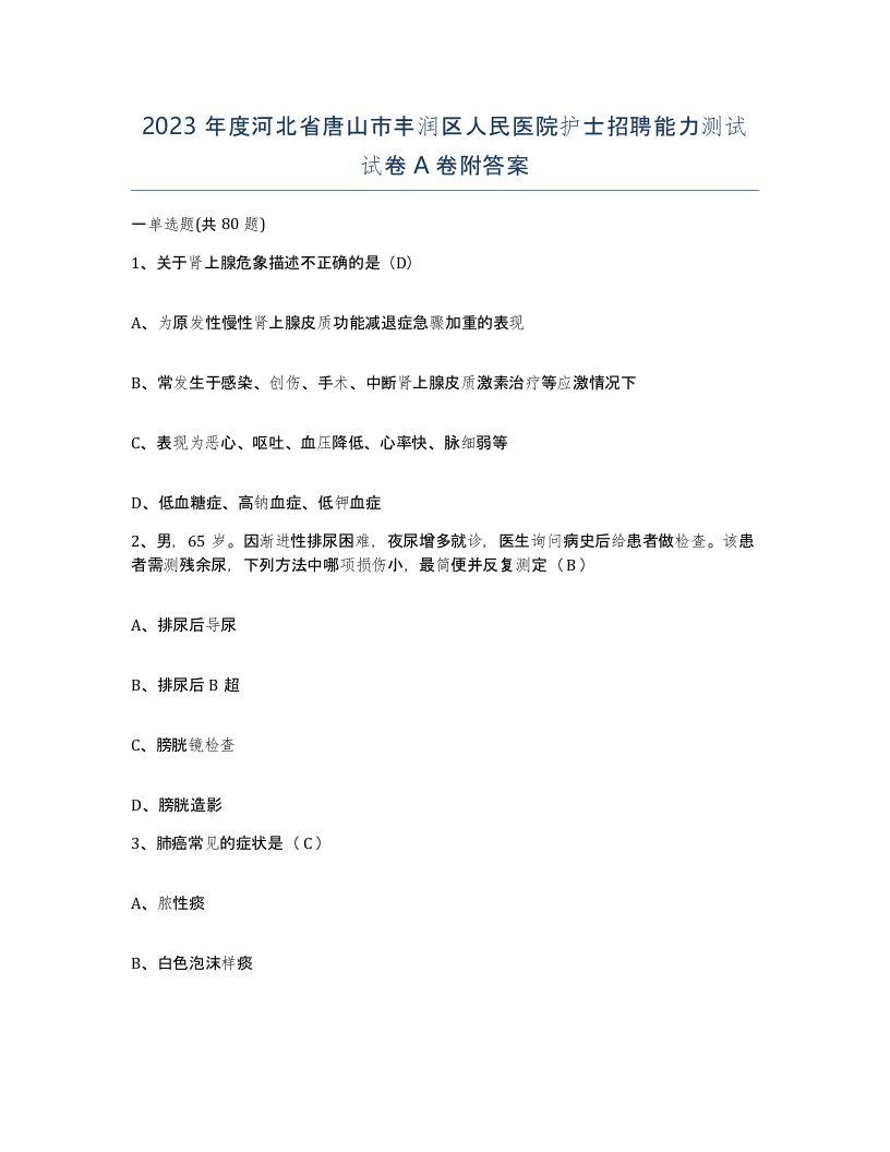 2023年度河北省唐山市丰润区人民医院护士招聘能力测试试卷A卷附答案