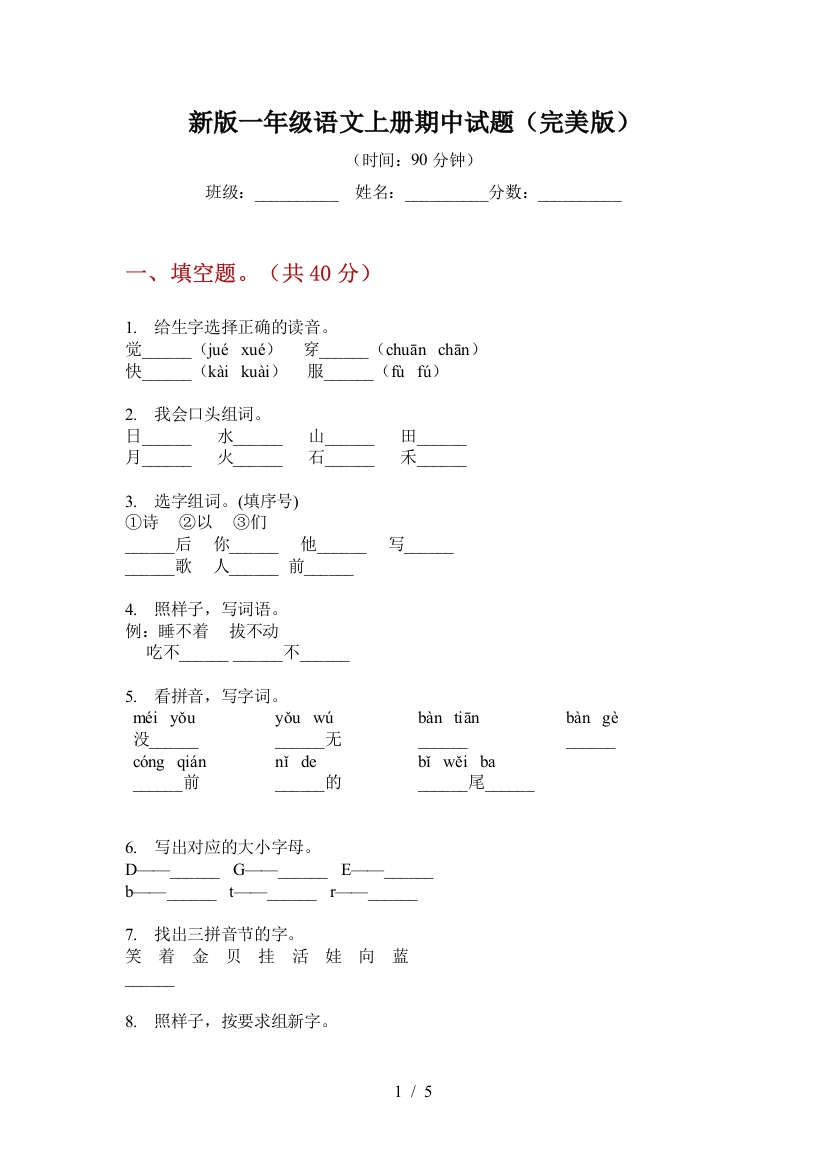 新版一年级语文上册期中试题(完美版)