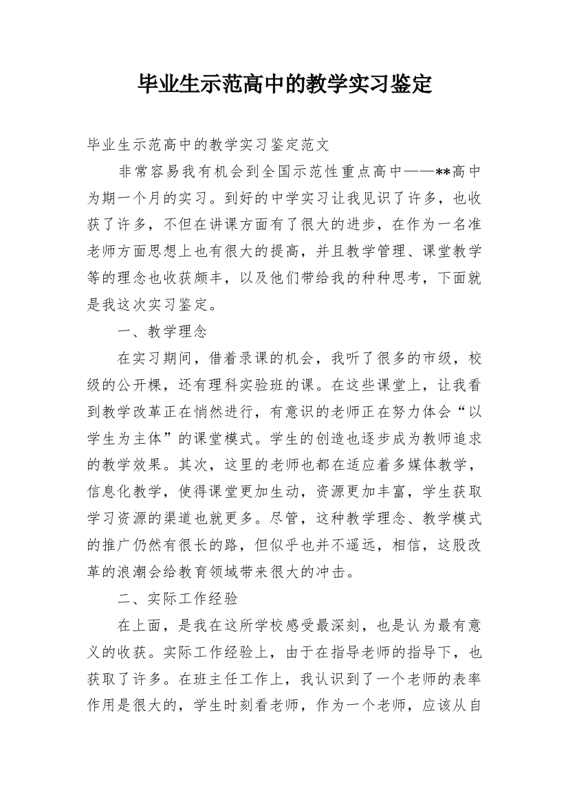 毕业生示范高中的教学实习鉴定