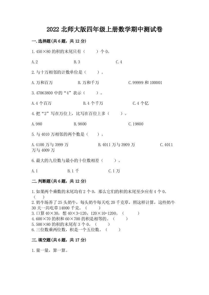 2022北师大版四年级上册数学期中测试卷(基础题)