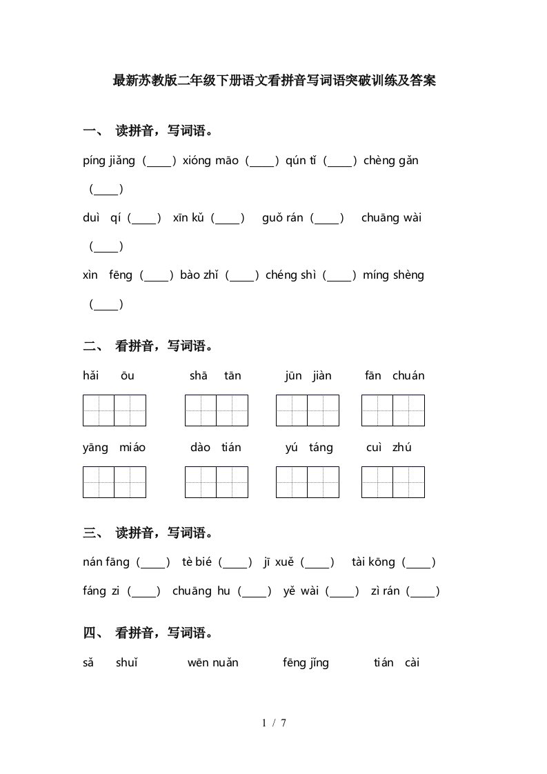 最新苏教版二年级下册语文看拼音写词语突破训练及答案