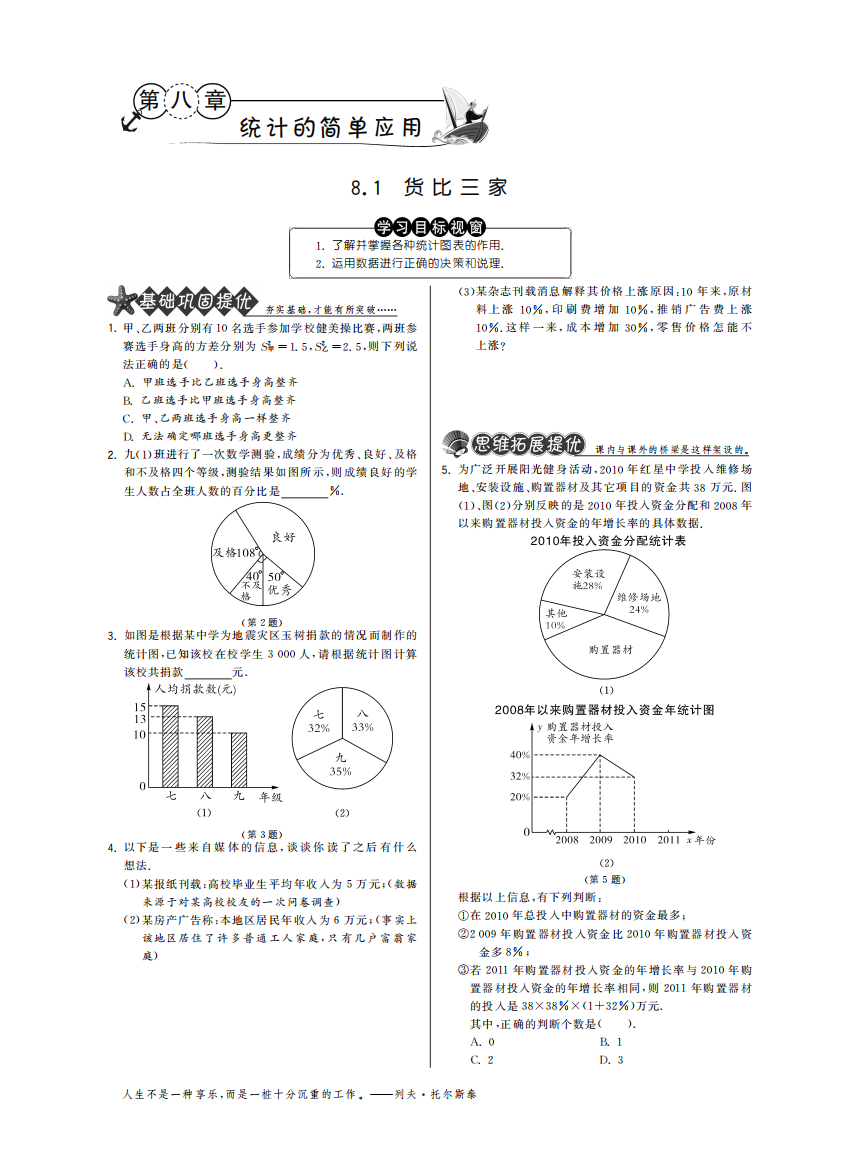 【小学中学教育精选】8.1货比三家·数学苏科版九下-特训班