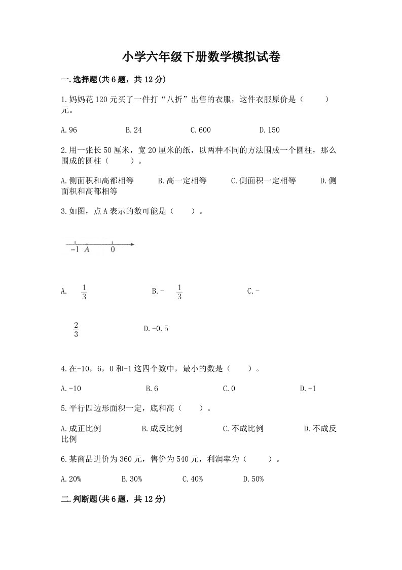 小学六年级下册数学模拟试卷及参考答案（轻巧夺冠）