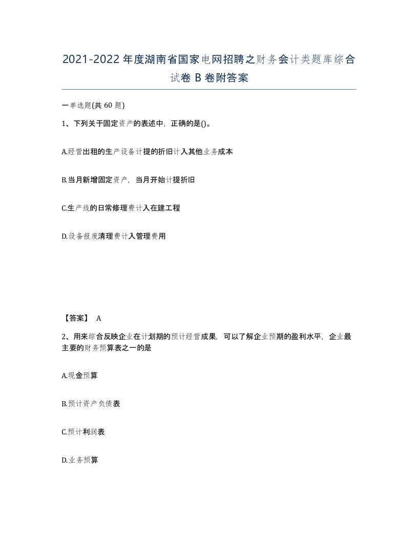 2021-2022年度湖南省国家电网招聘之财务会计类题库综合试卷B卷附答案