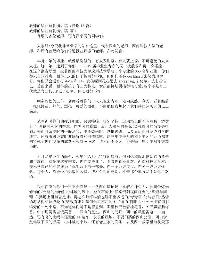 教师的毕业典礼演讲稿（精选18篇）