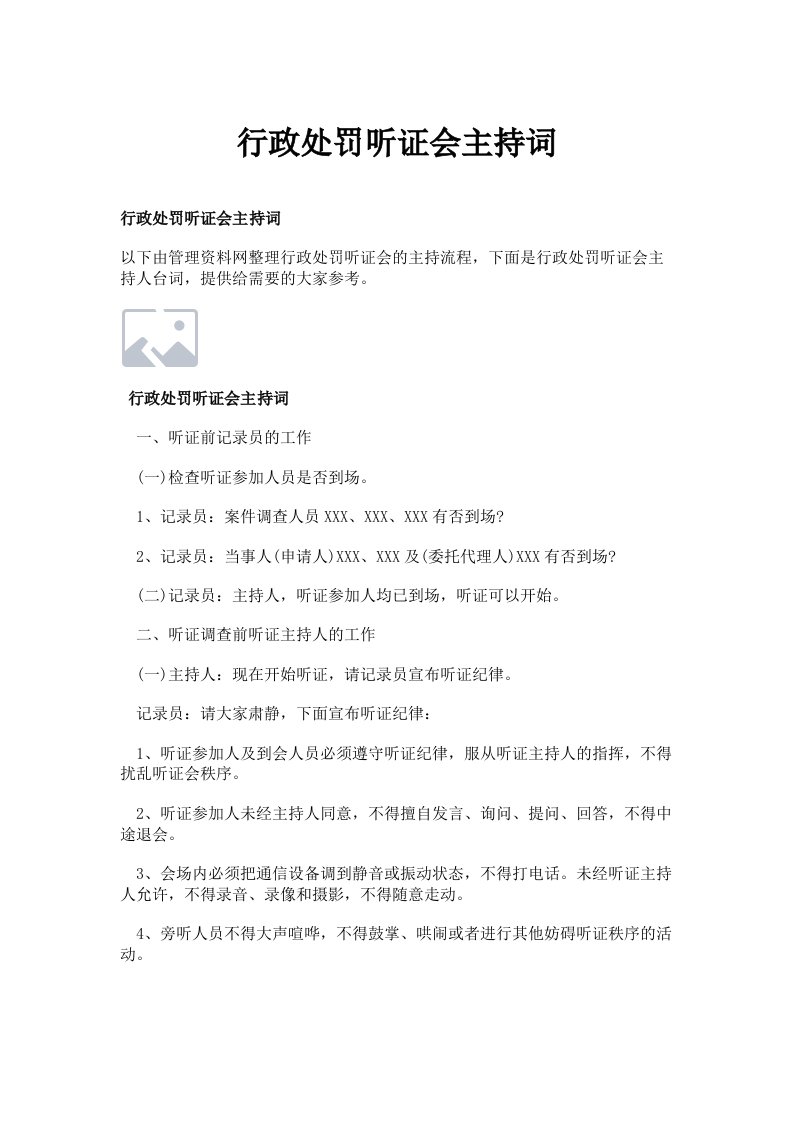 行政处罚听证会主持词