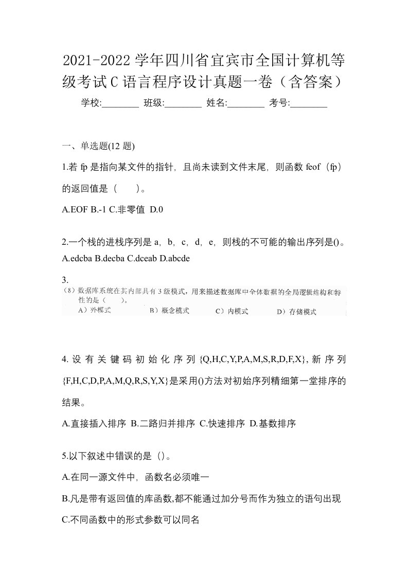 2021-2022学年四川省宜宾市全国计算机等级考试C语言程序设计真题一卷含答案