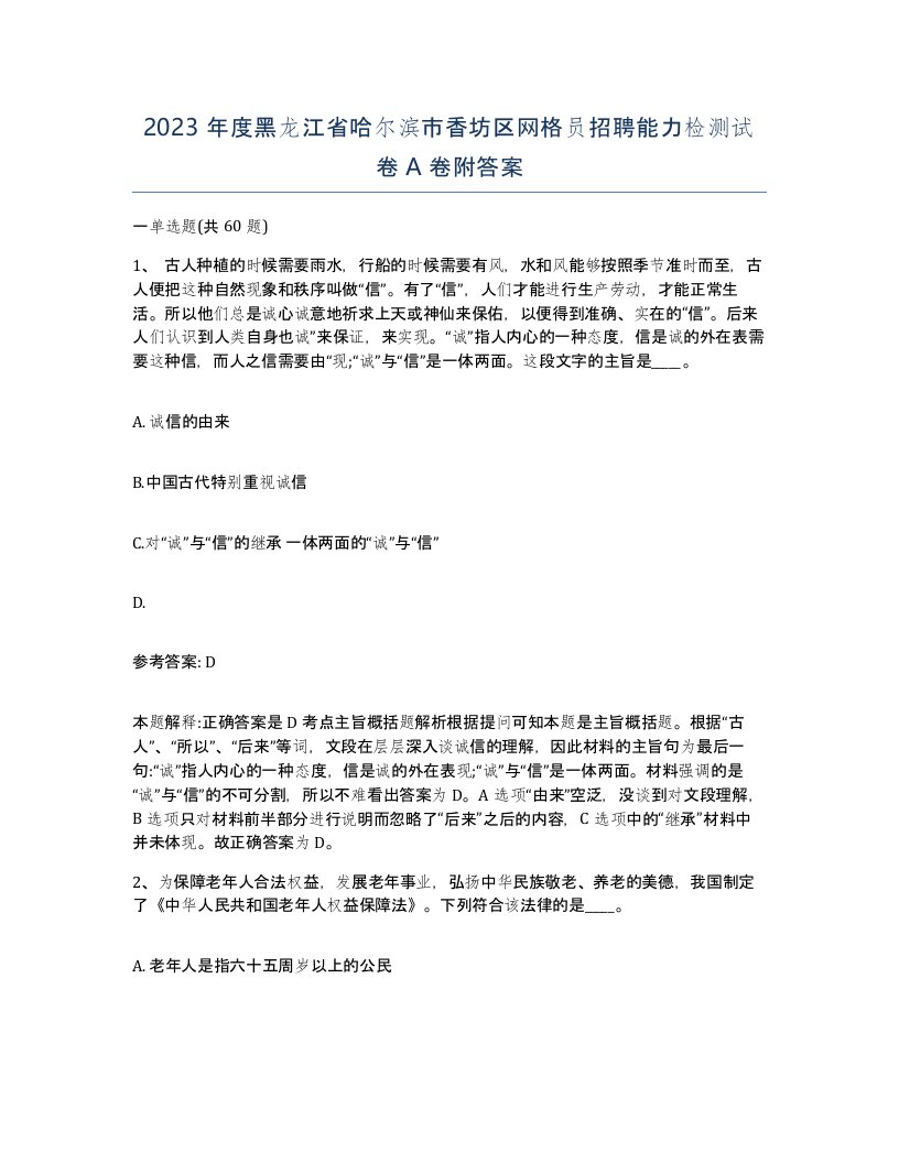 2023年度黑龙江省哈尔滨市香坊区网格员招聘能力检测试卷A卷附答案