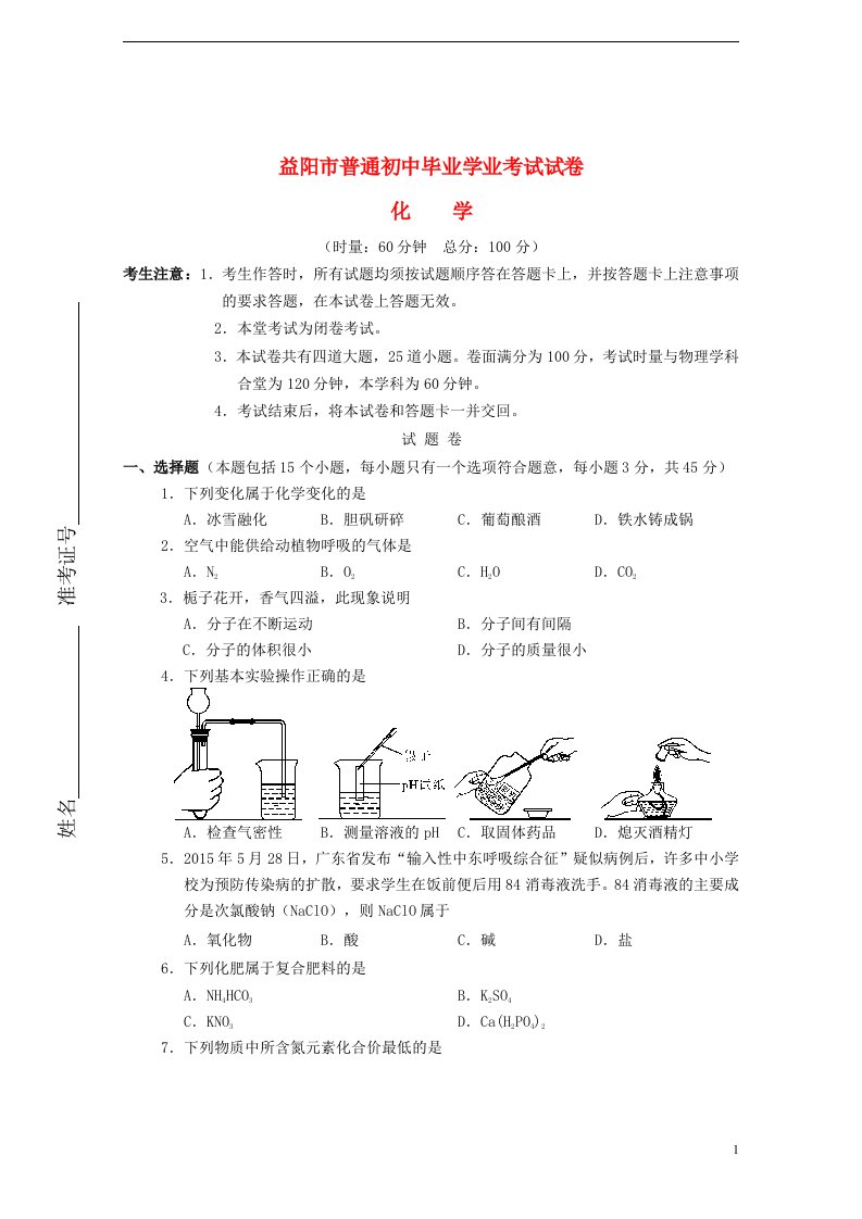 湖南省益阳市中考化学真题试题（含答案）