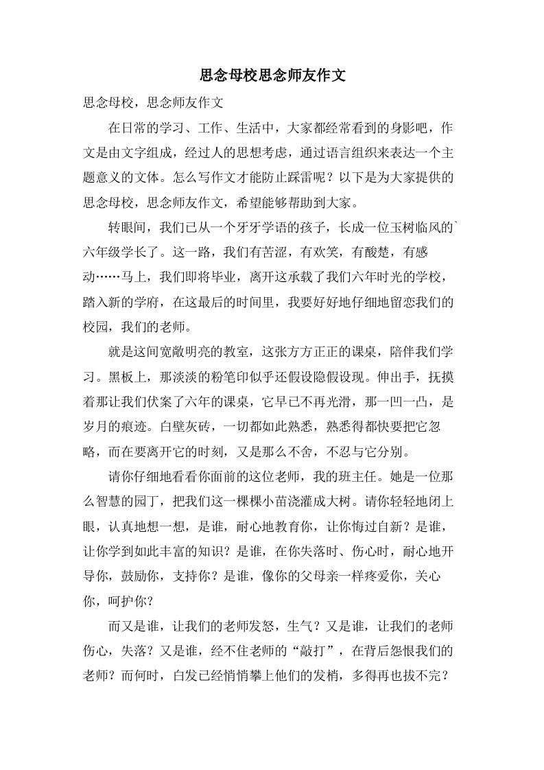 怀念母校怀念师友作文