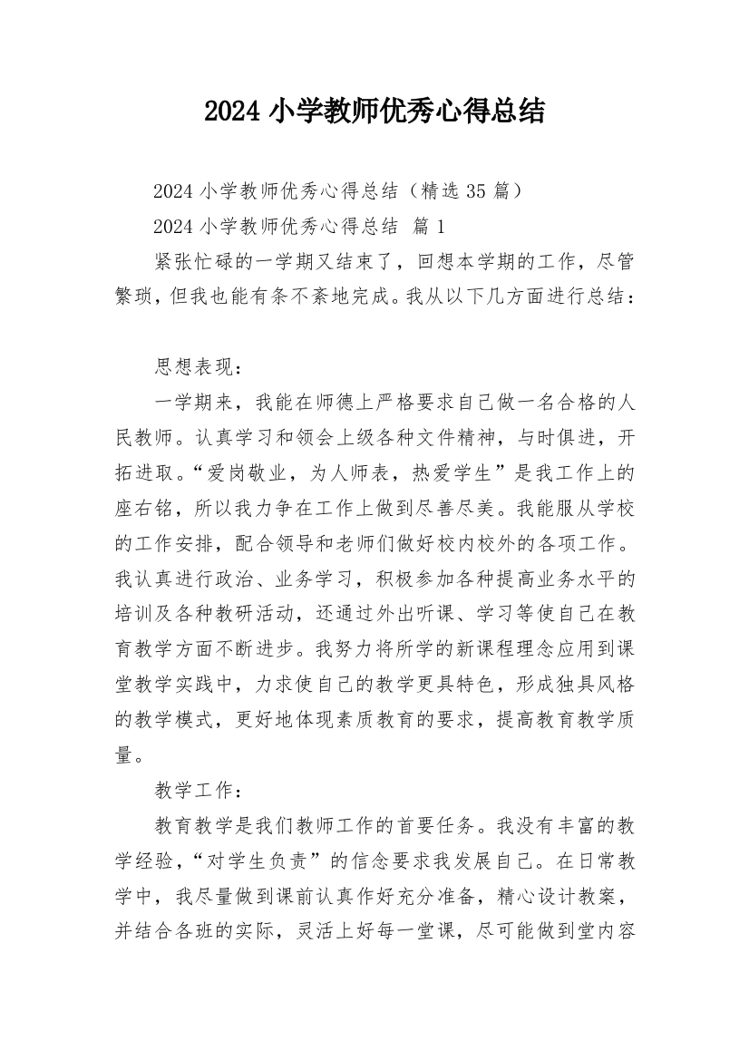 2024小学教师优秀心得总结