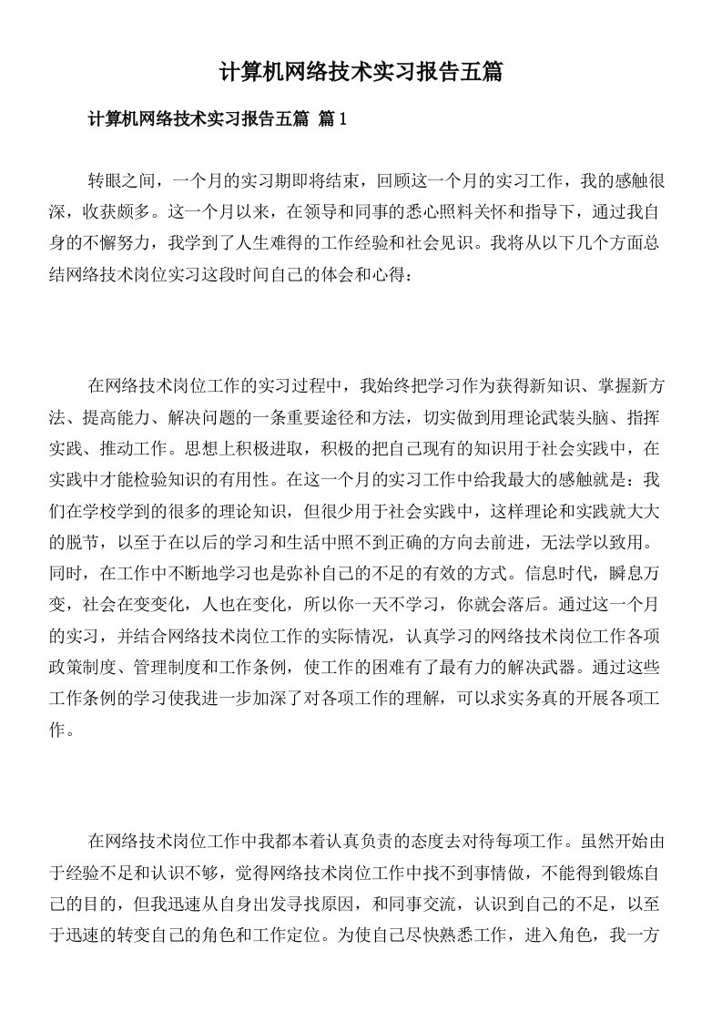 计算机网络技术实习报告五篇