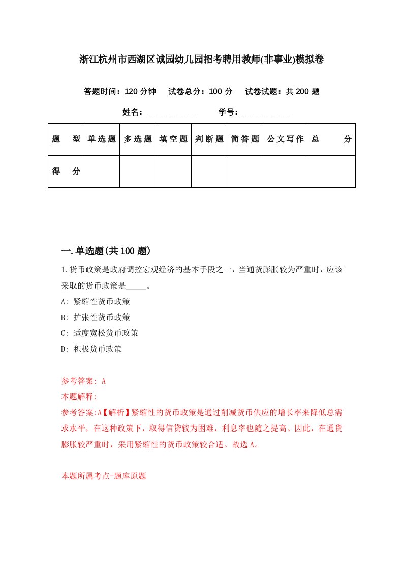 浙江杭州市西湖区诚园幼儿园招考聘用教师非事业模拟卷第33期