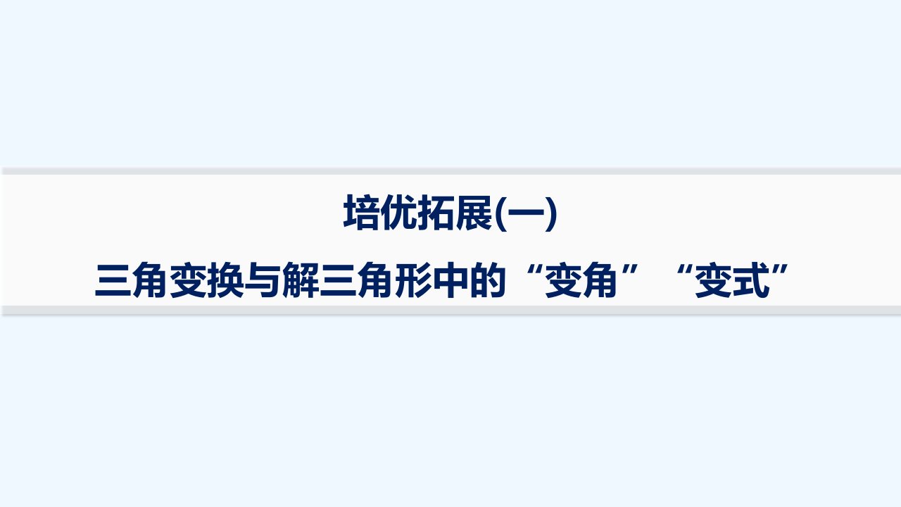 适用于新高考新教材2024版高考数学二轮复习上篇六大核心专题主攻专题1三角函数与解三角形培优拓展一三角变换与解三角形中的“变角”“变式”课件