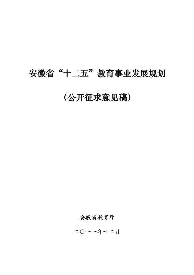 安徽省“十二五”教育事业发展规划