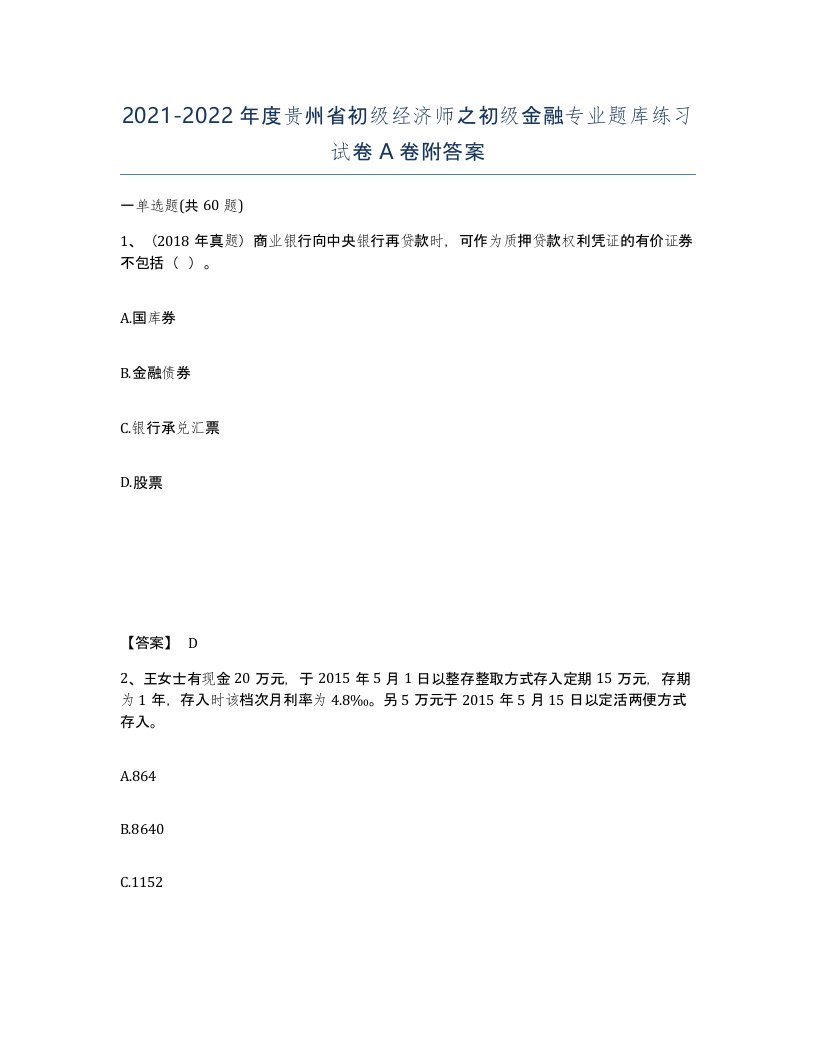 2021-2022年度贵州省初级经济师之初级金融专业题库练习试卷A卷附答案