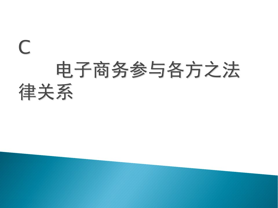 电子商务法规单元C电子商务参与各方之法律关系ppt课件