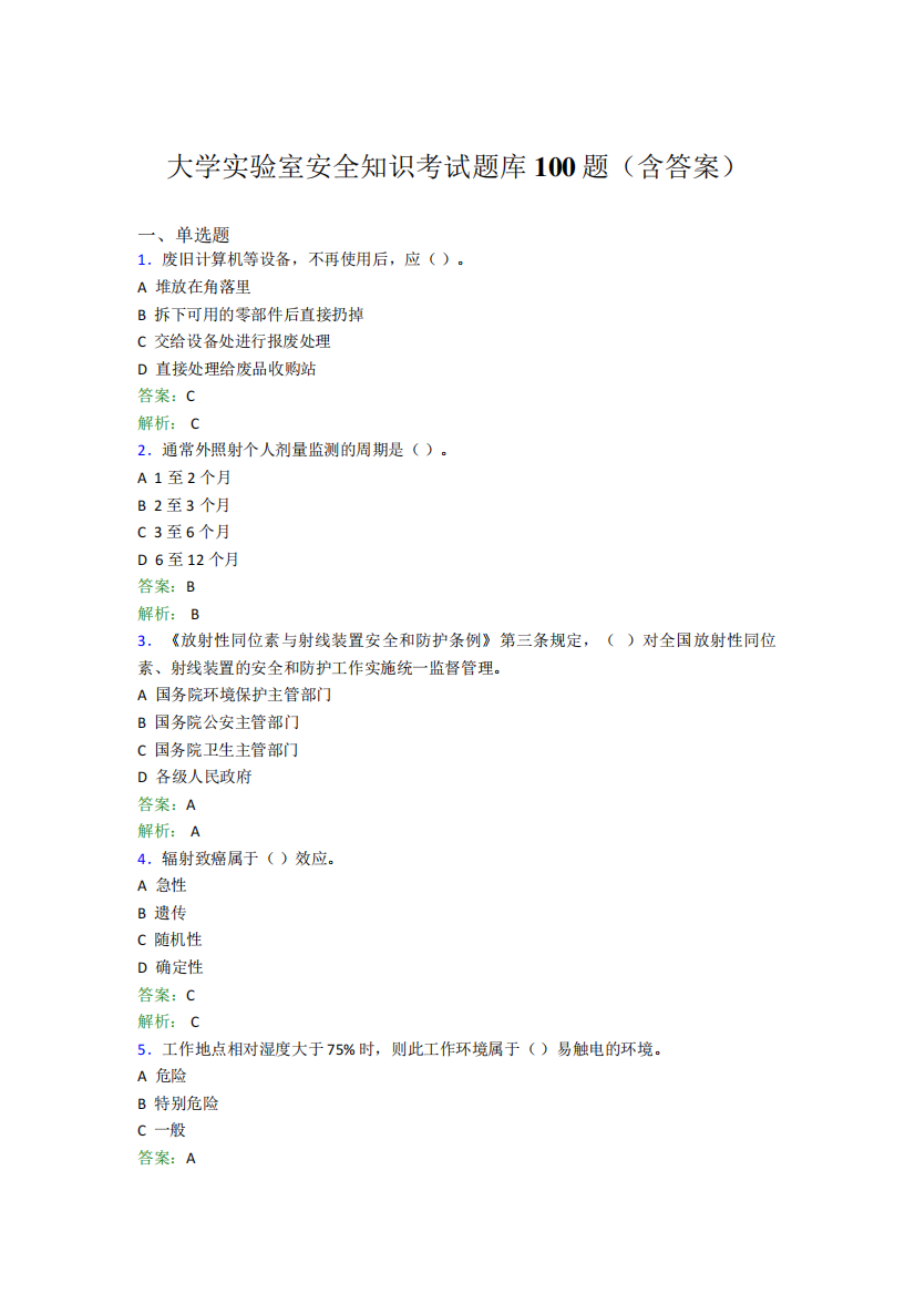 大学实验室安全知识考试题库100题(含答案)AHN