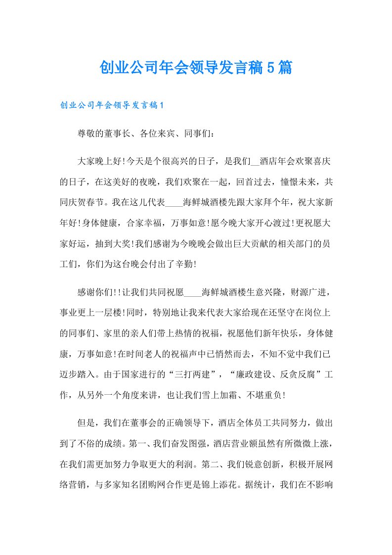 创业公司年会领导发言稿5篇