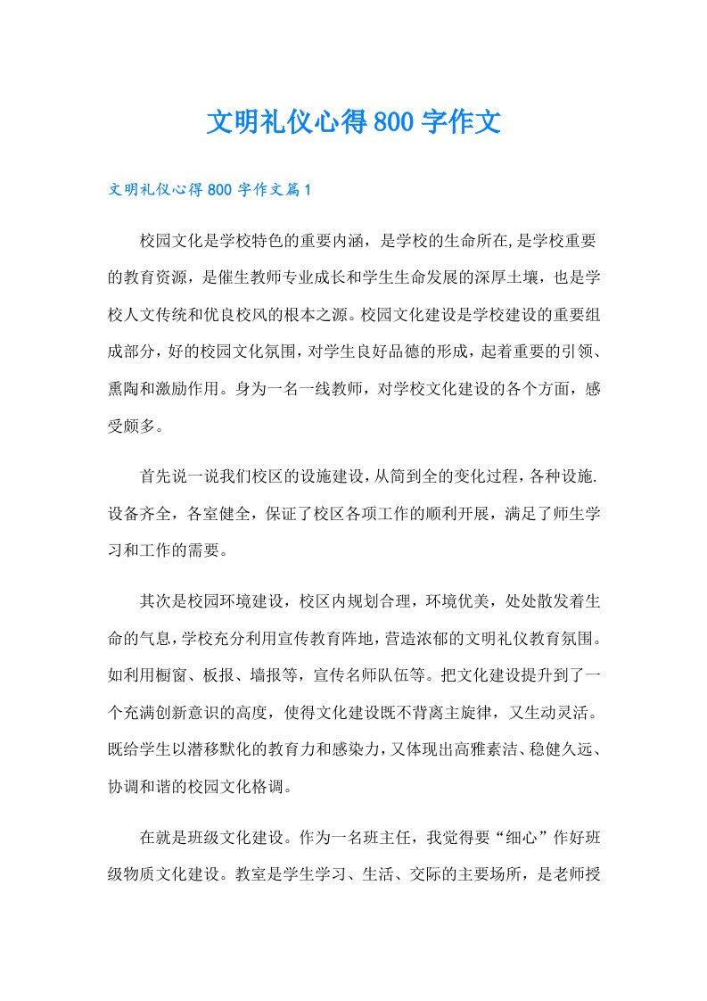 文明礼仪心得800字作文