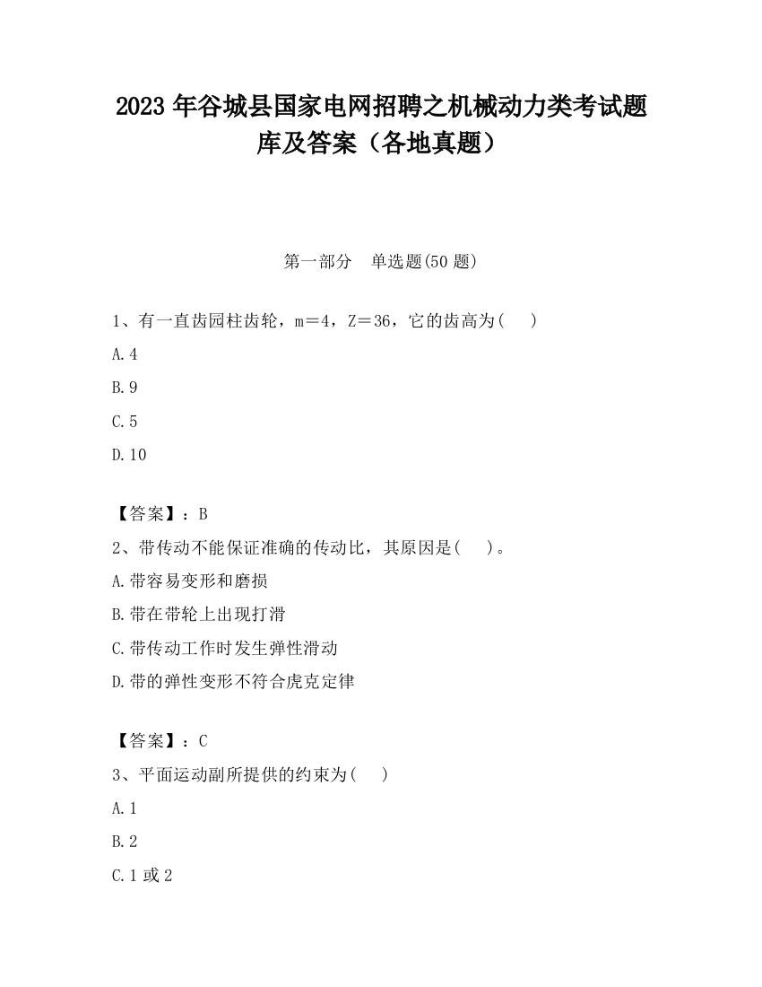 2023年谷城县国家电网招聘之机械动力类考试题库及答案（各地真题）