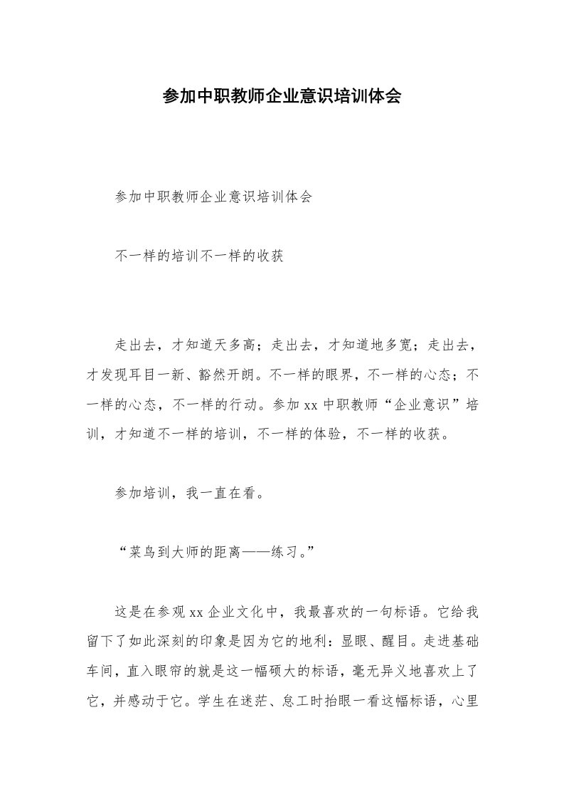 参加中职教师企业意识培训体会