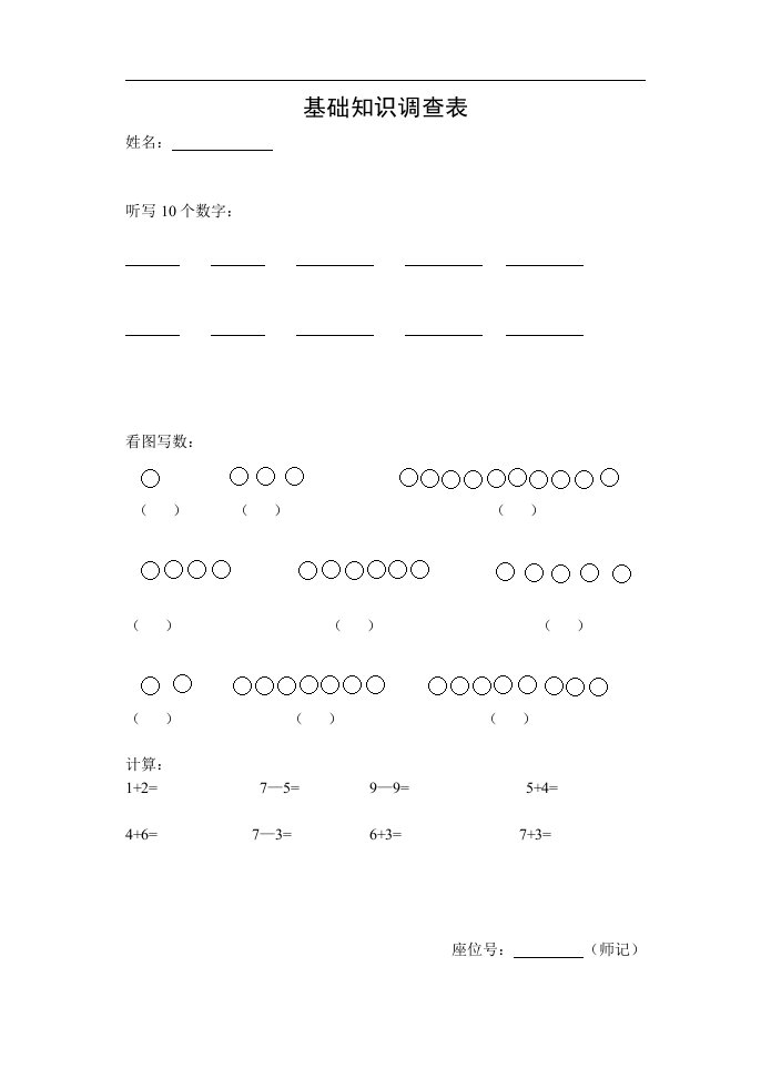 基础知识调查表