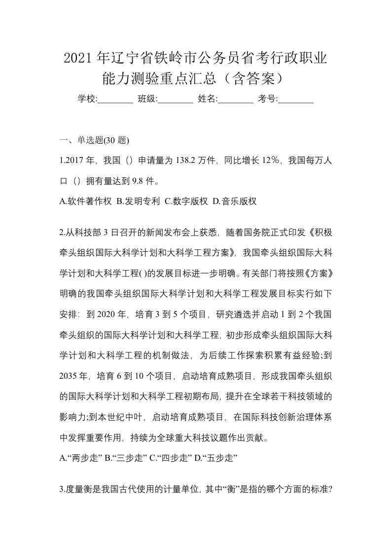 2021年辽宁省铁岭市公务员省考行政职业能力测验重点汇总含答案